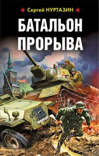 Обложка книги «Батальон прорыва»