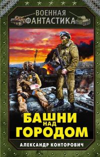 Обложка книги «Башни над городом»