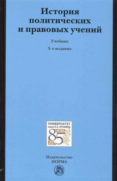 Обложка книги «История политических и правовых учений»