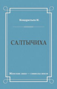 Обложка книги «Салтычиха»