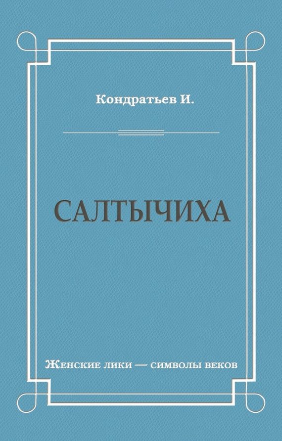 Обложка книги «Салтычиха»