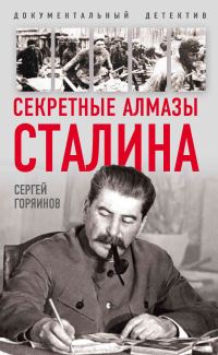 Обложка книги «Секретные алмазы Сталина»