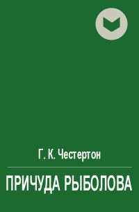 Обложка книги «Причуда рыболова»