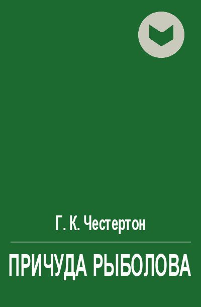 Обложка книги «Причуда рыболова»