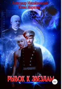 Обложка книги «Рывок к звездам»
