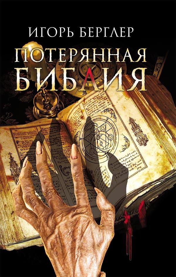 Обложка книги «Потерянная Библия»