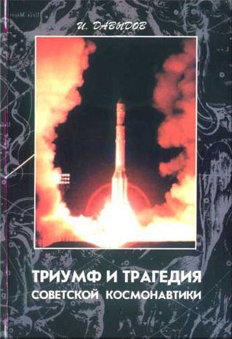 Обложка книги «Триумф и трагедия советской космонавтики»