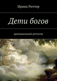 Обложка книги «Дети богов»