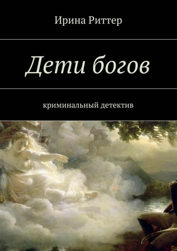 Обложка книги «Дети богов»