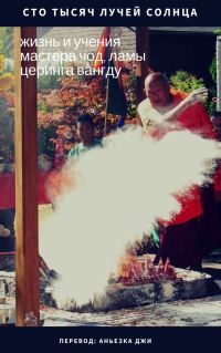 Обложка книги «Сто тысяч лучей солнца: жизнь и учения мастера Чод, ламы Церинга Вангду»