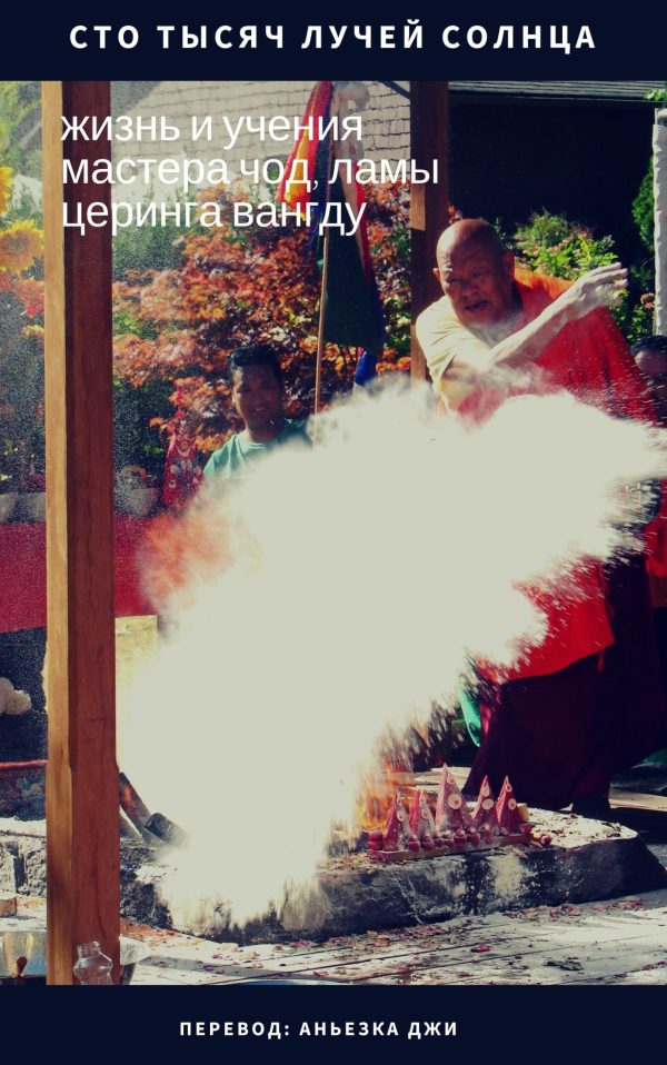 Обложка книги «Сто тысяч лучей солнца: жизнь и учения мастера Чод, ламы Церинга Вангду»