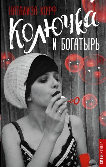 Обложка книги «Колючка и богатырь»