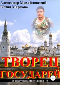 Обложка книги «Творец государей»