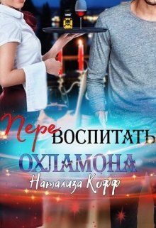 Обложка книги «Перевоспитать охламона»