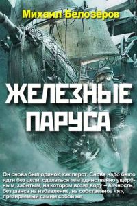 Обложка книги «Железные паруса»
