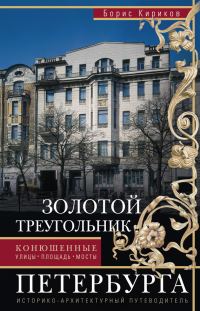 Обложка книги «Золотой треугольник Петербурга. Конюшенные: улицы, площадь, мосты. Историко-архитектурный путеводитель»