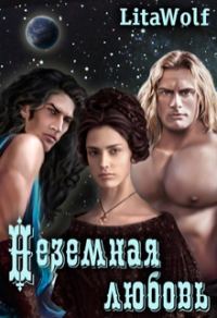 Обложка книги «Неземная любовь»