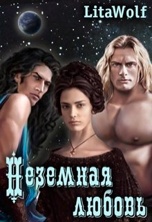 Обложка книги «Неземная любовь»