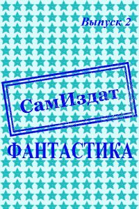 Обложка книги «СамИздат. Фантастика. Выпуск 2»