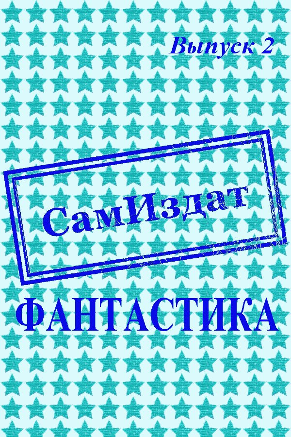 Обложка книги «СамИздат. Фантастика. Выпуск 2»