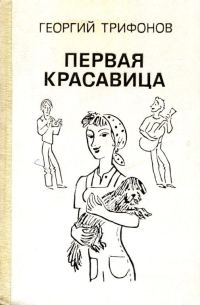 Обложка книги «Первая красавица»