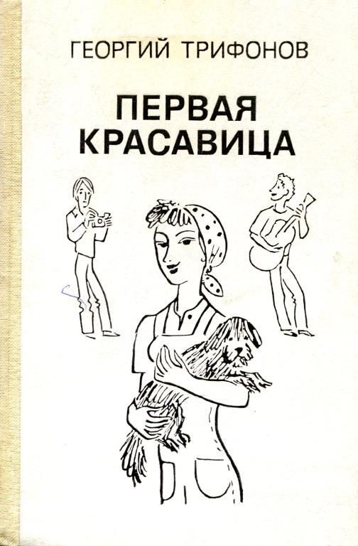 Обложка книги «Первая красавица»