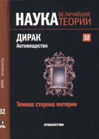 Обложка книги «Дирак. Антивещество»