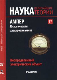 Обложка книги «Ампер. Классическая электродинамика»