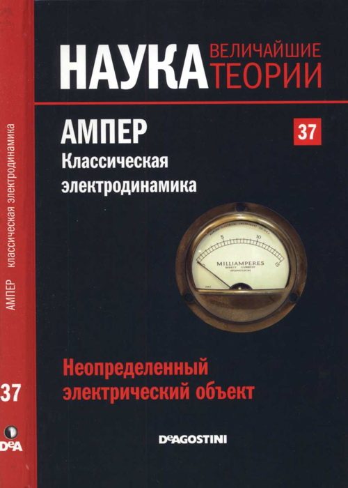 Обложка книги «Ампер. Классическая электродинамика»