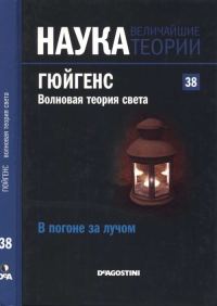 Обложка книги «Гюйгенс. Волновая теория света»