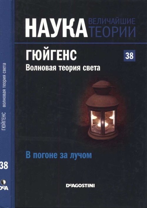 Обложка книги «Гюйгенс. Волновая теория света»