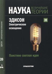 Обложка книги «Эдисон. Электрическое освещение»