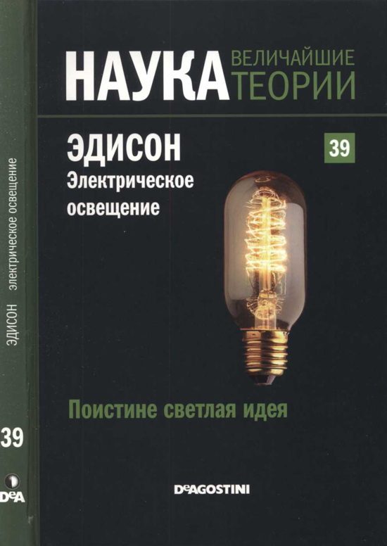 Обложка книги «Эдисон. Электрическое освещение»