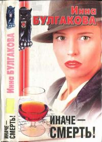 Обложка книги «Иначе - смерть! Последняя свобода»