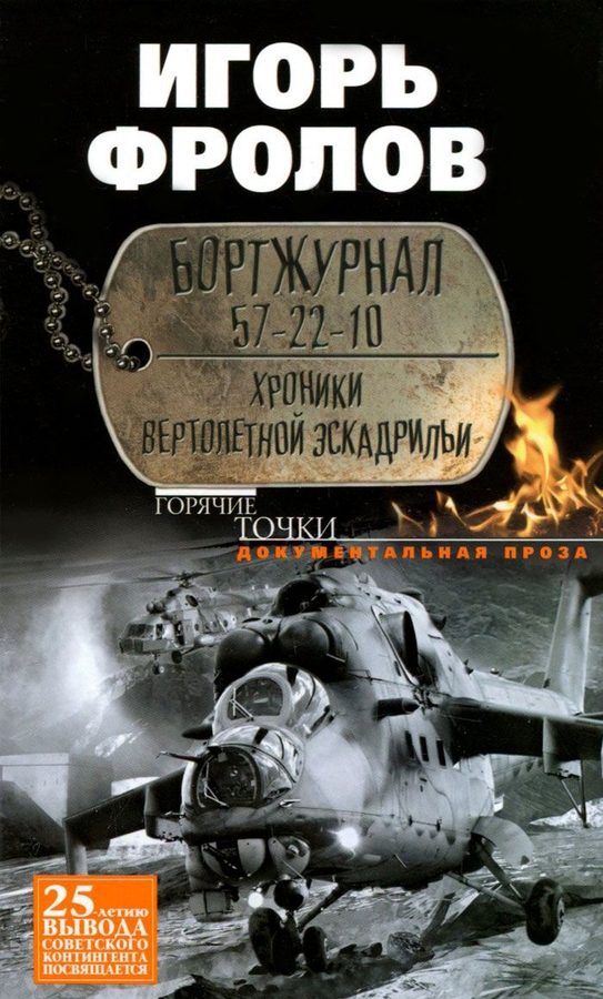 Обложка книги «Бортжурнал 57-22-10. Хроники вертолетной эскадрильи»