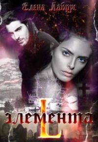 Обложка книги «Элемента.L»