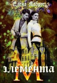 Обложка книги «Элемента.М»