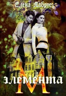 Обложка книги «Элемента.М»