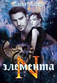 Обложка книги «Элемента.N»