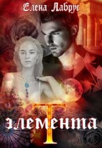 Обложка книги «Элемента.T»