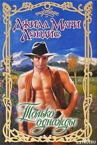 Обложка книги «Только однажды»