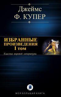 Обложка книги «Избранные произведения. Том 1»