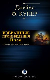 Обложка книги «Избранные произведения. II том»