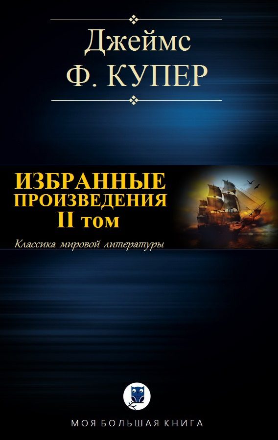 Обложка книги «Избранные произведения. II том»