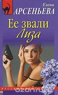 Обложка книги «Ее звали Лиза»
