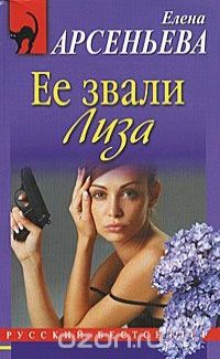 Обложка книги «Ее звали Лиза»