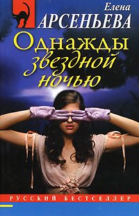 Обложка книги «Однажды звездной ночью»