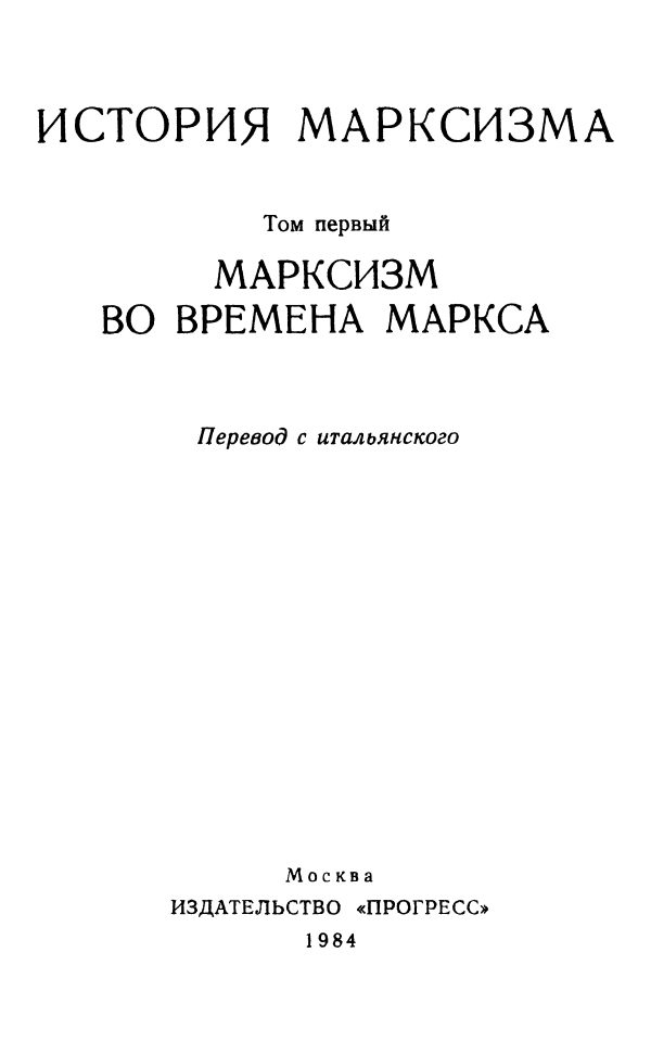 Обложка книги «Марксизм во времена Маркса»