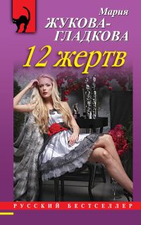Обложка книги «12 жертв»