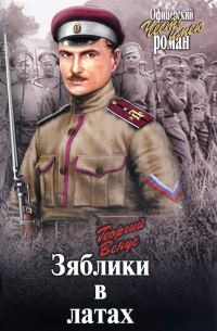 Обложка книги «Зяблики в латах»
